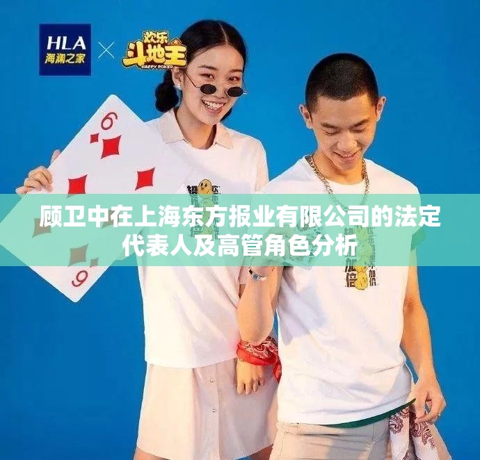 顾卫中在上海东方报业有限公司的法定代表人及高管角色分析