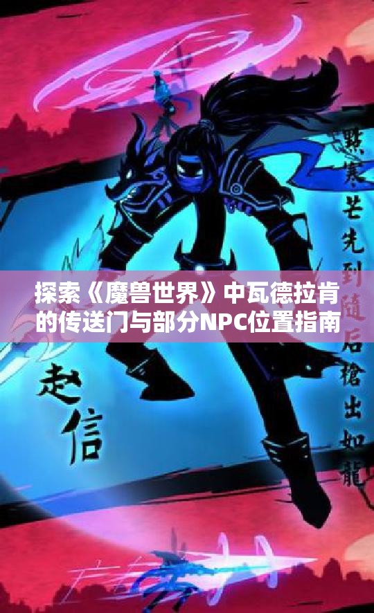 探索《魔兽世界》中瓦德拉肯的传送门与部分NPC位置指南