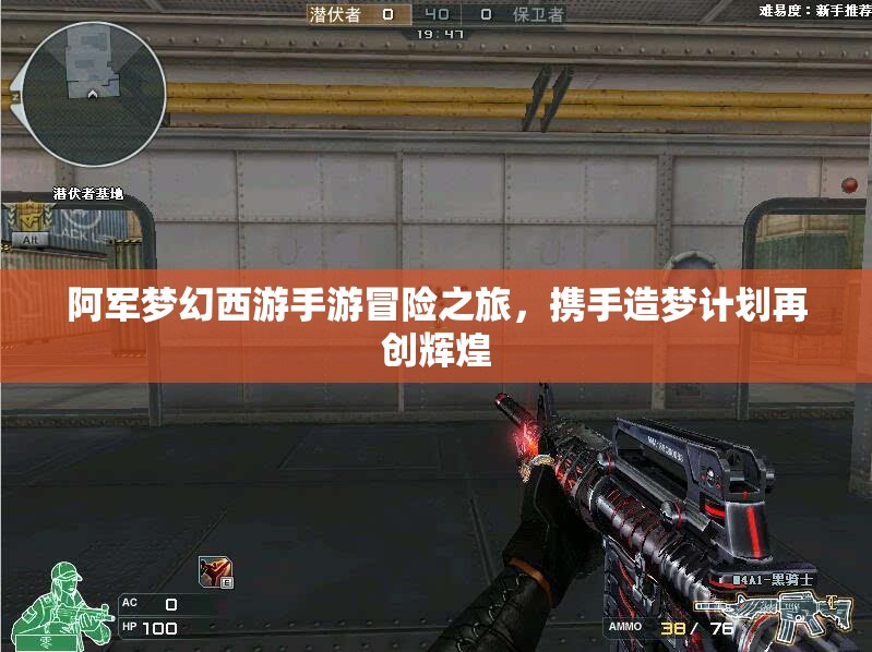 阿军梦幻西游手游冒险之旅，携手造梦计划再创辉煌