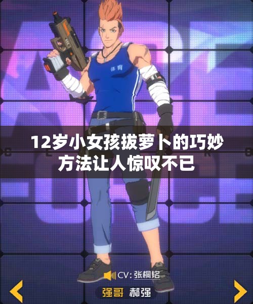 12岁小女孩拔萝卜的巧妙方法让人惊叹不已