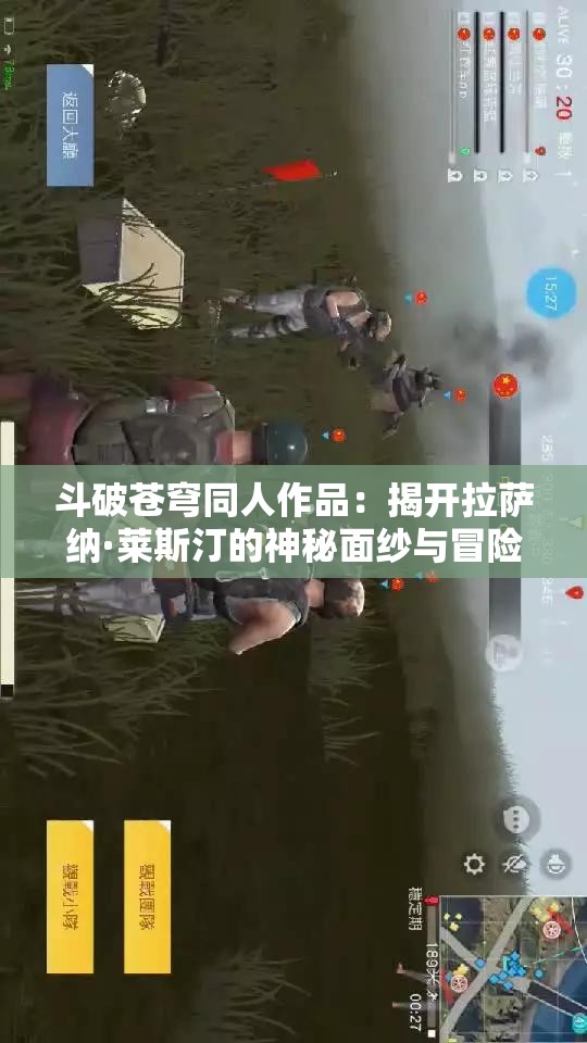 斗破苍穹同人作品：揭开拉萨纳·莱斯汀的神秘面纱与冒险旅程