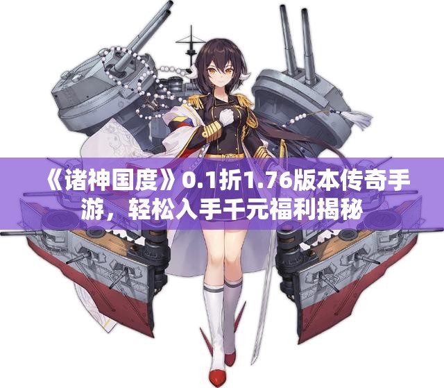 《诸神国度》0.1折1.76版本传奇手游，轻松入手千元福利揭秘