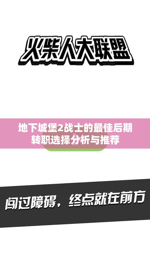 地下城堡2战士的最佳后期转职选择分析与推荐