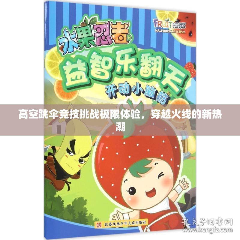 高空跳伞竞技挑战极限体验，穿越火线的新热潮
