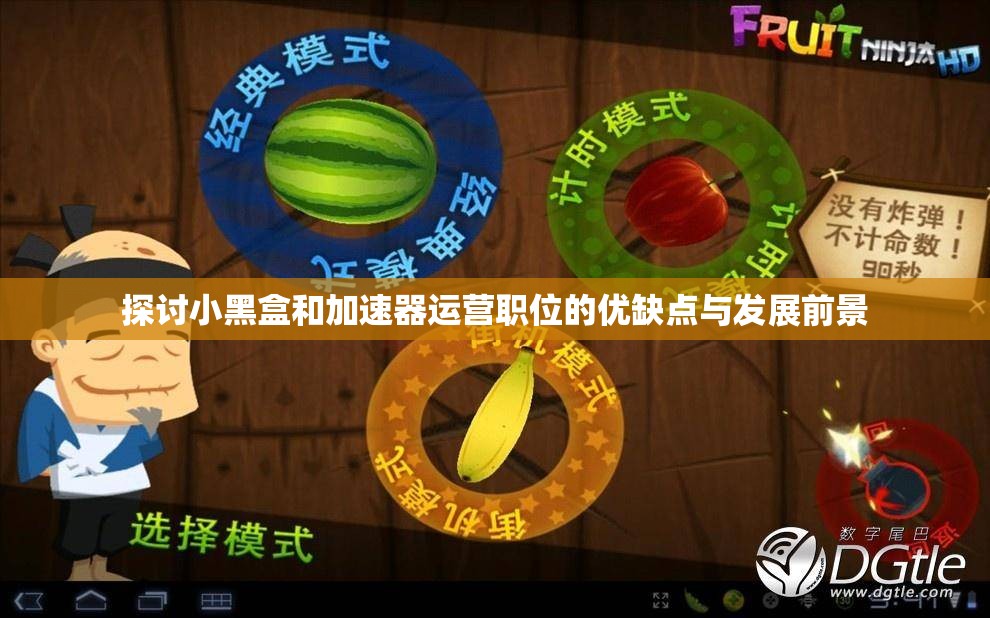 探讨小黑盒和加速器运营职位的优缺点与发展前景