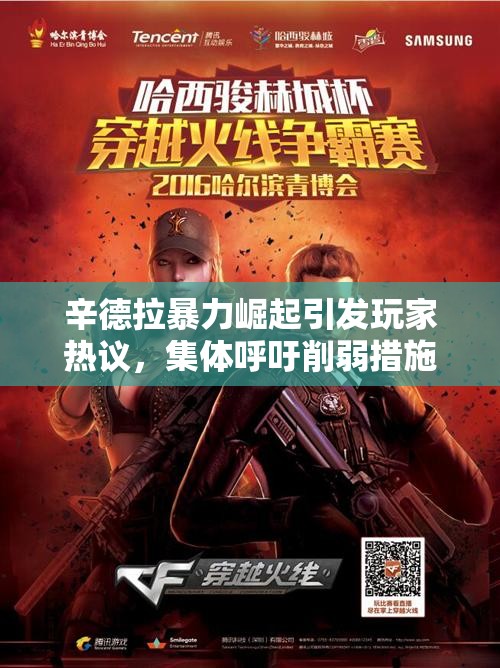 辛德拉暴力崛起引发玩家热议，集体呼吁削弱措施