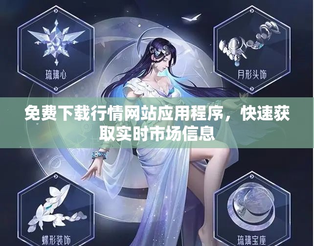 免费下载行情网站应用程序，快速获取实时市场信息
