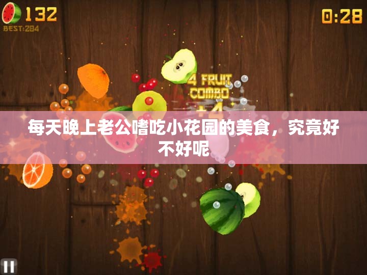 每天晚上老公嗜吃小花园的美食，究竟好不好呢