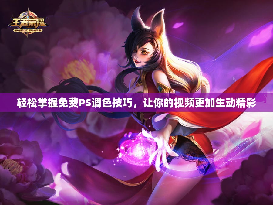 轻松掌握免费PS调色技巧，让你的视频更加生动精彩