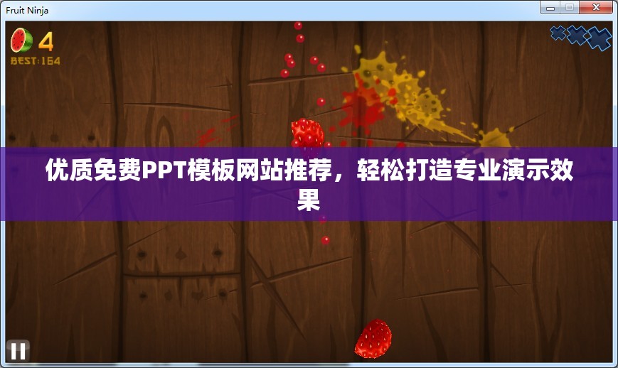 优质免费PPT模板网站推荐，轻松打造专业演示效果
