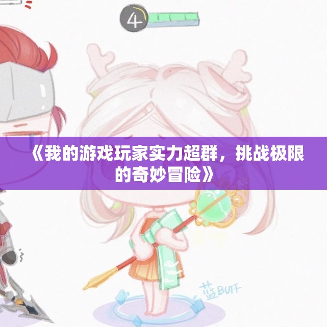 《我的游戏玩家实力超群，挑战极限的奇妙冒险》