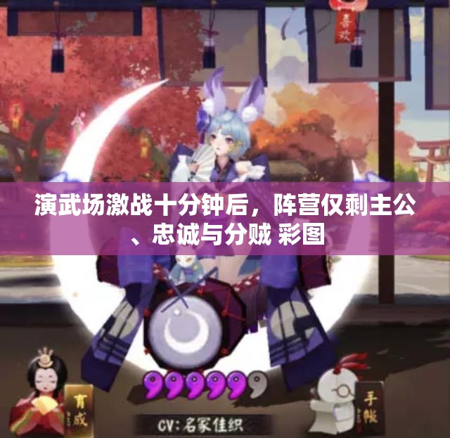 演武场激战十分钟后，阵营仅剩主公、忠诚与分贼 彩图