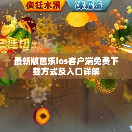 最新版芭乐ios客户端免费下载方式及入口详解