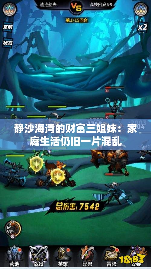 静沙海湾的财富三姐妹：家庭生活仍旧一片混乱