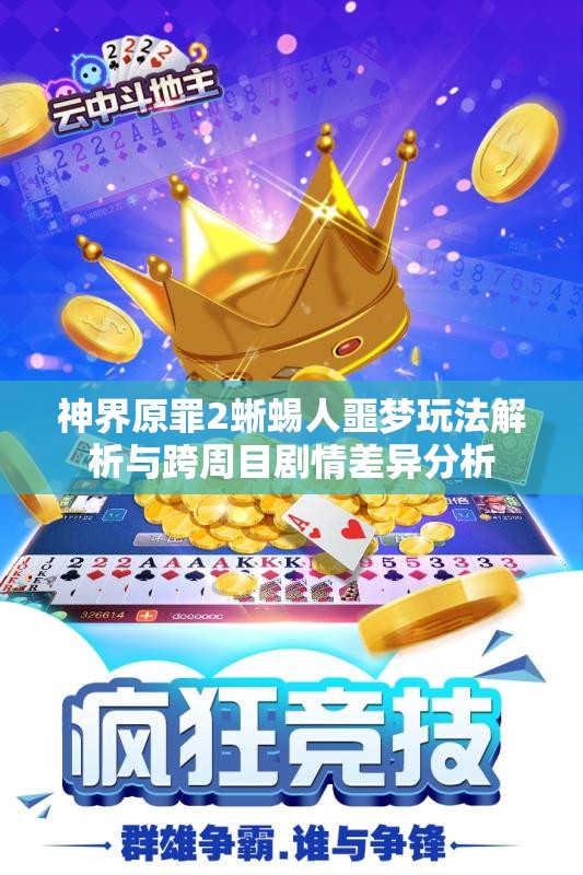 神界原罪2蜥蜴人噩梦玩法解析与跨周目剧情差异分析