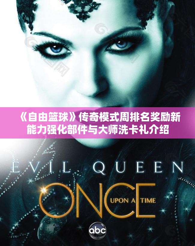 《自由篮球》传奇模式周排名奖励新能力强化部件与大师洗卡礼介绍