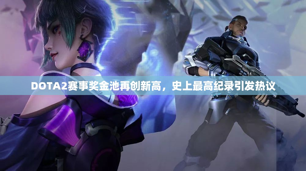 DOTA2赛事奖金池再创新高，史上最高纪录引发热议