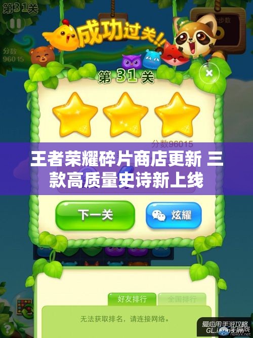 王者荣耀碎片商店更新 三款高质量史诗新上线