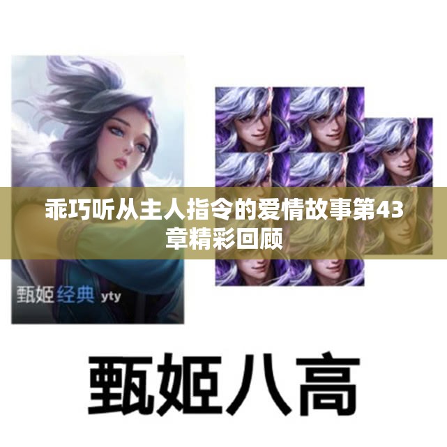 乖巧听从主人指令的爱情故事第43章精彩回顾