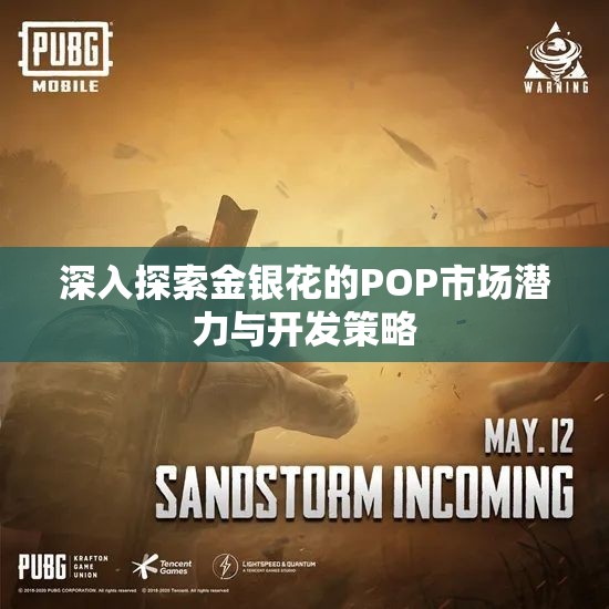 深入探索金银花的POP市场潜力与开发策略