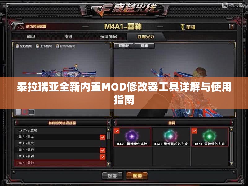 泰拉瑞亚全新内置MOD修改器工具详解与使用指南