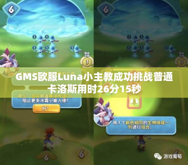 GMS欧服Luna小主教成功挑战普通卡洛斯用时26分15秒