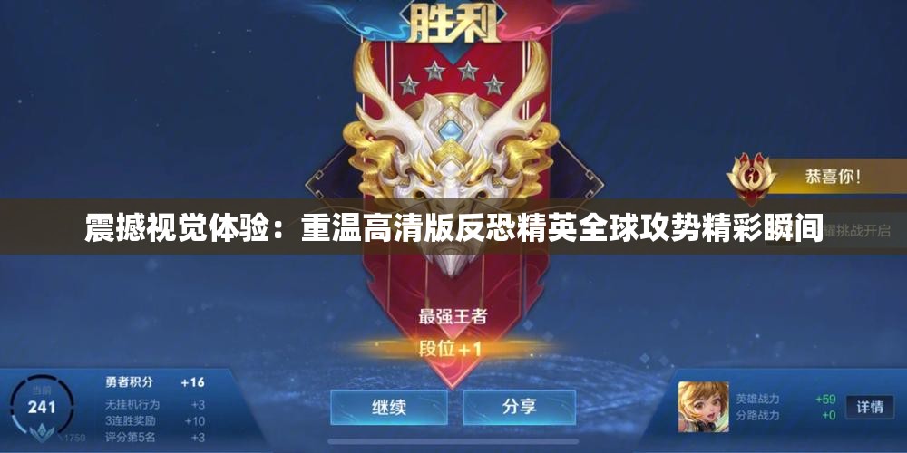 震撼视觉体验：重温高清版反恐精英全球攻势精彩瞬间