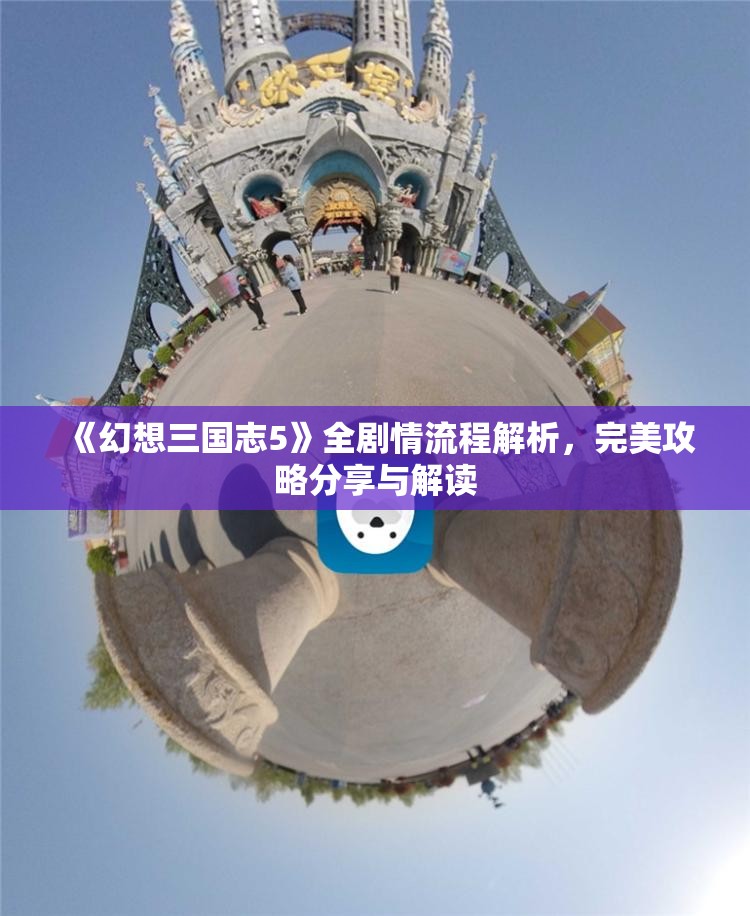 《幻想三国志5》全剧情流程解析，完美攻略分享与解读