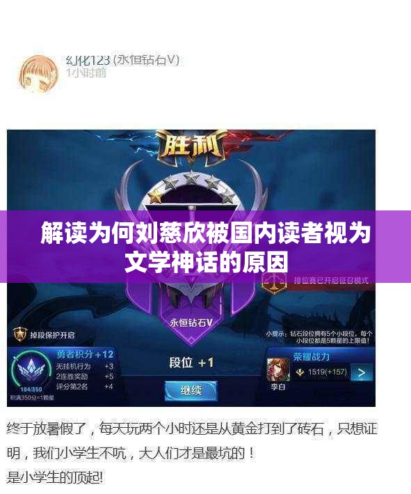 解读为何刘慈欣被国内读者视为文学神话的原因