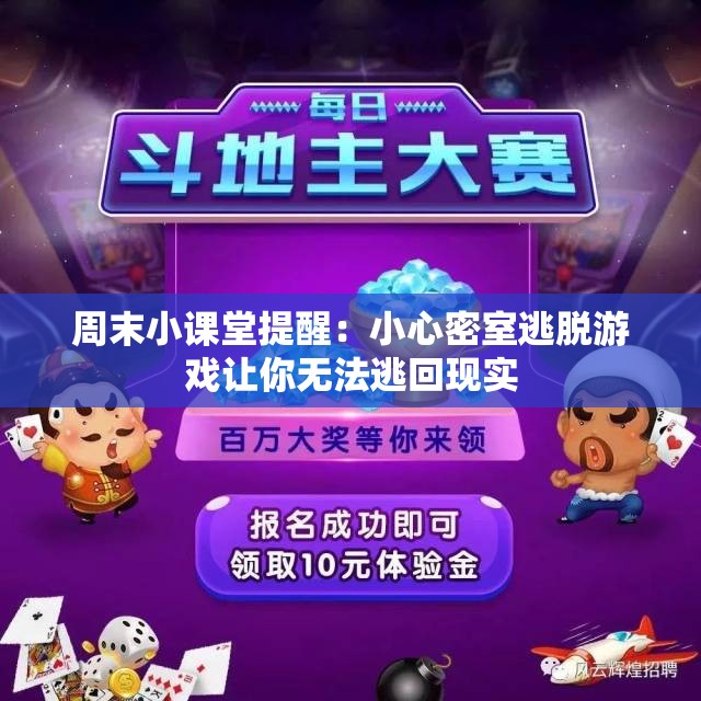 周末小课堂提醒：小心密室逃脱游戏让你无法逃回现实