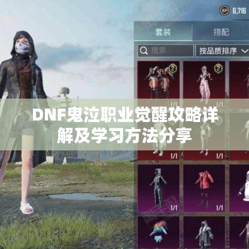 DNF鬼泣职业觉醒攻略详解及学习方法分享