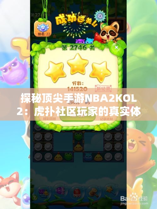 探秘顶尖手游NBA2KOL2：虎扑社区玩家的真实体验与评价