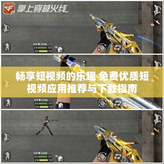 畅享短视频的乐趣 免费优质短视频应用推荐与下载指南
