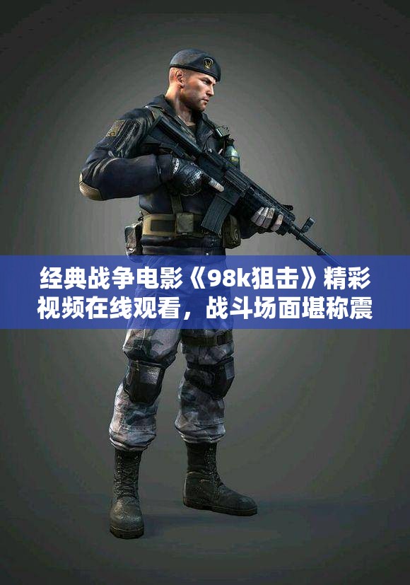 经典战争电影《98k狙击》精彩视频在线观看，战斗场面堪称震撼