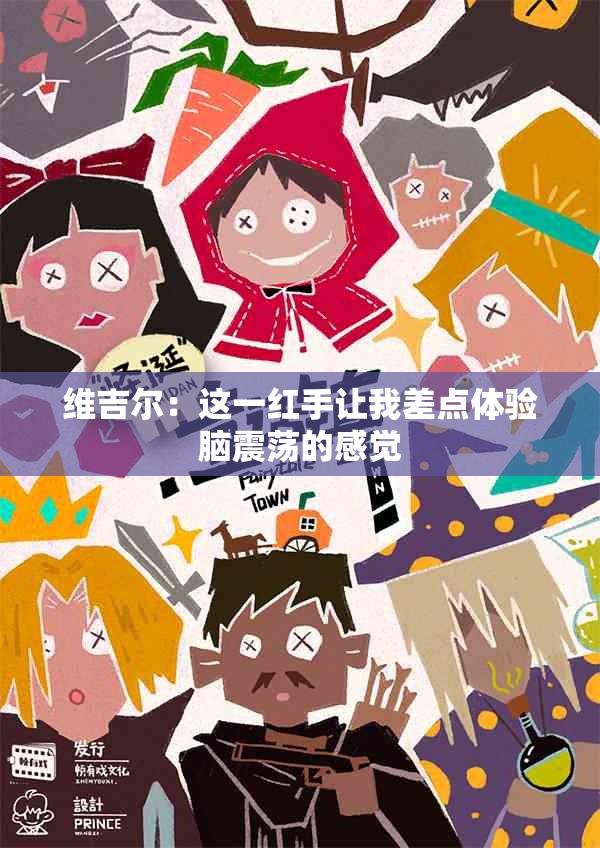 维吉尔：这一红手让我差点体验脑震荡的感觉
