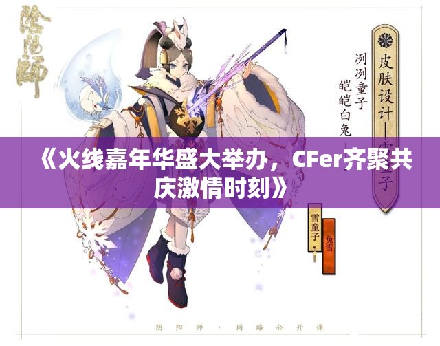 《火线嘉年华盛大举办，CFer齐聚共庆激情时刻》
