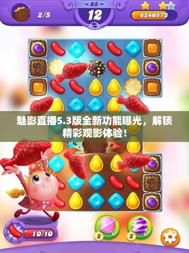 魅影直播5.3版全新功能曝光，解锁精彩观影体验！