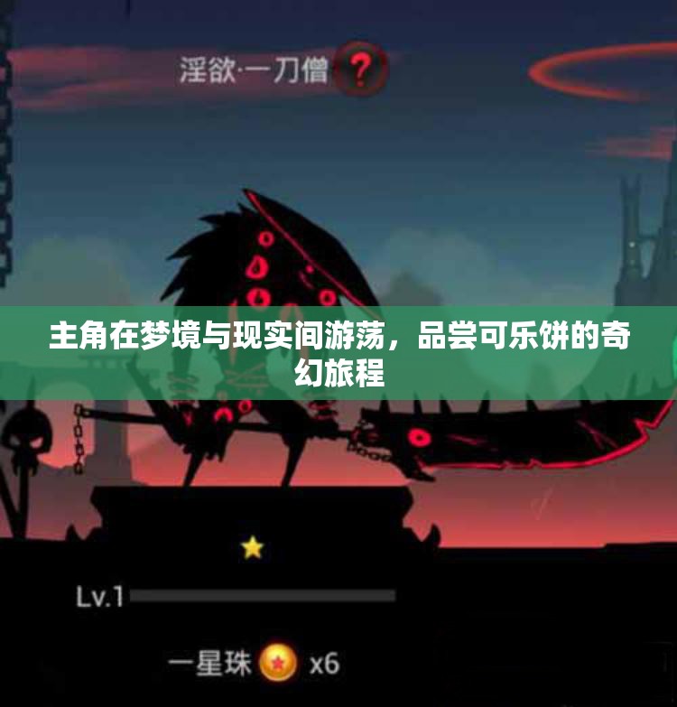主角在梦境与现实间游荡，品尝可乐饼的奇幻旅程