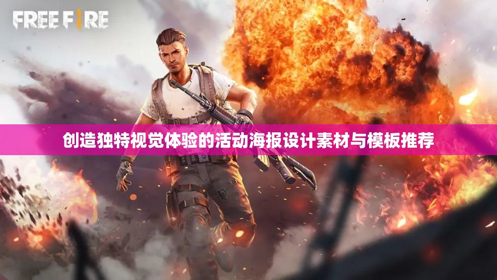 创造独特视觉体验的活动海报设计素材与模板推荐