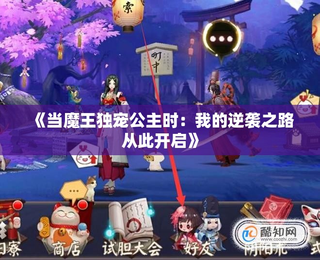 《当魔王独宠公主时：我的逆袭之路从此开启》