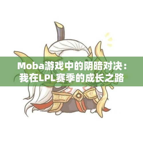 Moba游戏中的阴暗对决：我在LPL赛季的成长之路