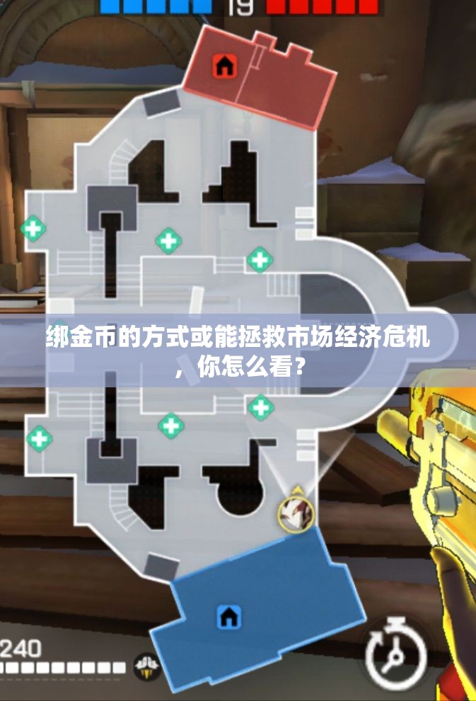 绑金币的方式或能拯救市场经济危机，你怎么看？
