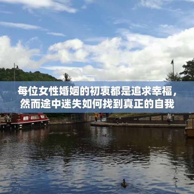 每位女性婚姻的初衷都是追求幸福，然而途中迷失如何找到真正的自我