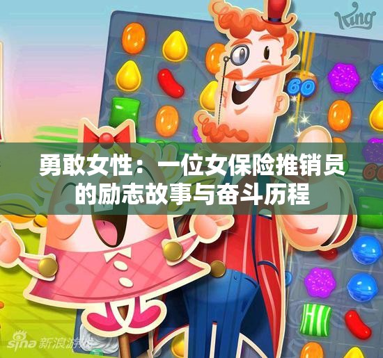 勇敢女性：一位女保险推销员的励志故事与奋斗历程
