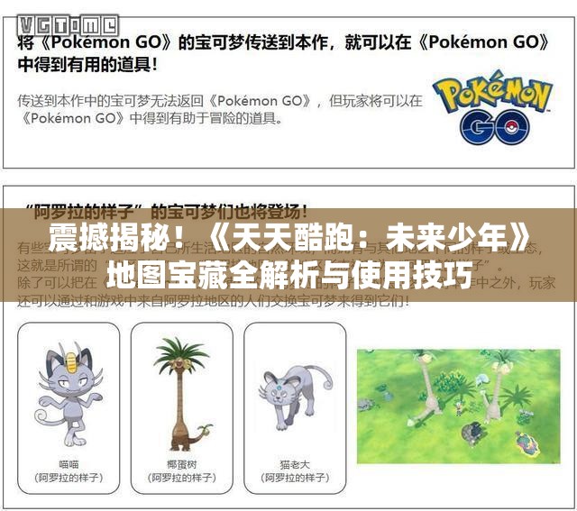 震撼揭秘！《天天酷跑：未来少年》地图宝藏全解析与使用技巧