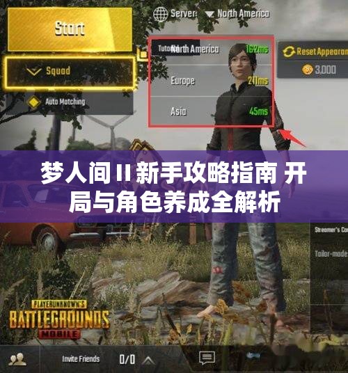 梦人间Ⅱ新手攻略指南 开局与角色养成全解析