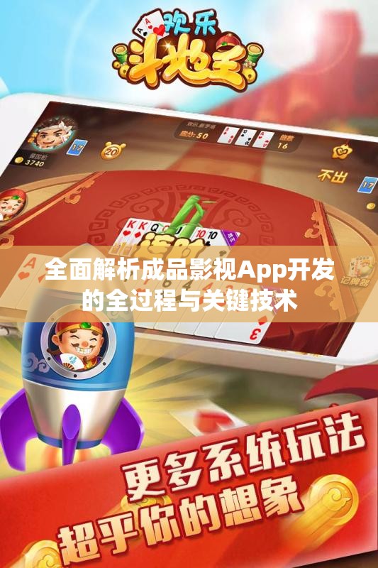 全面解析成品影视App开发的全过程与关键技术
