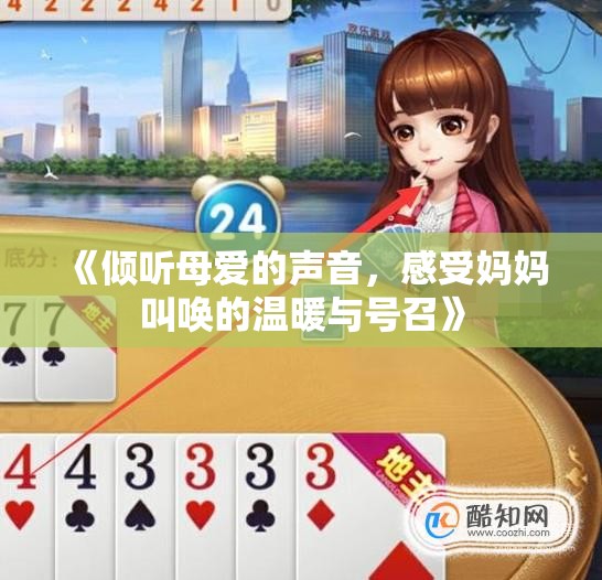 《倾听母爱的声音，感受妈妈叫唤的温暖与号召》