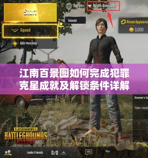 江南百景图如何完成犯罪克星成就及解锁条件详解