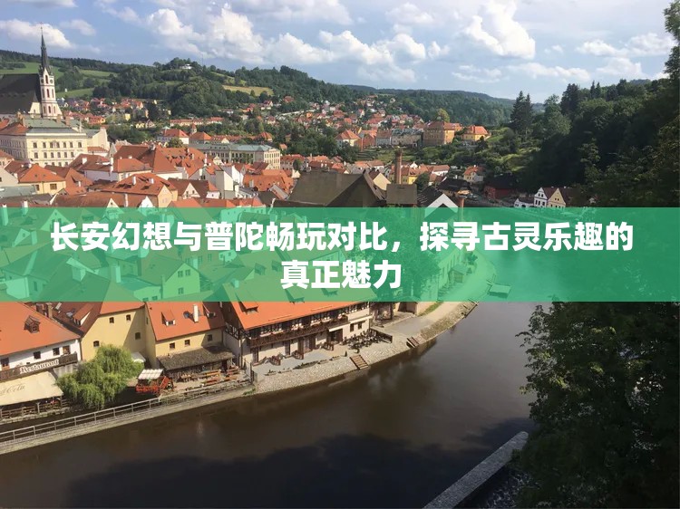 长安幻想与普陀畅玩对比，探寻古灵乐趣的真正魅力